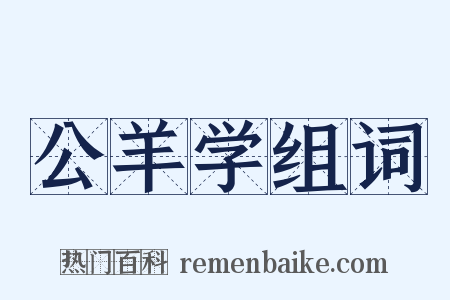 公羊学组词是什么意思的图片